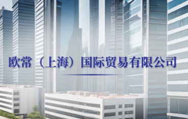 欧常(上海)国际贸易有限公司